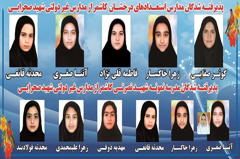 استعدادهای درخشان شهید صحرایی